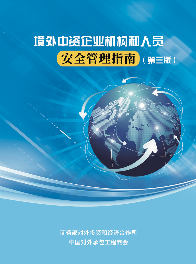 第三版《境外中资企业机构和人员安全管理指南》