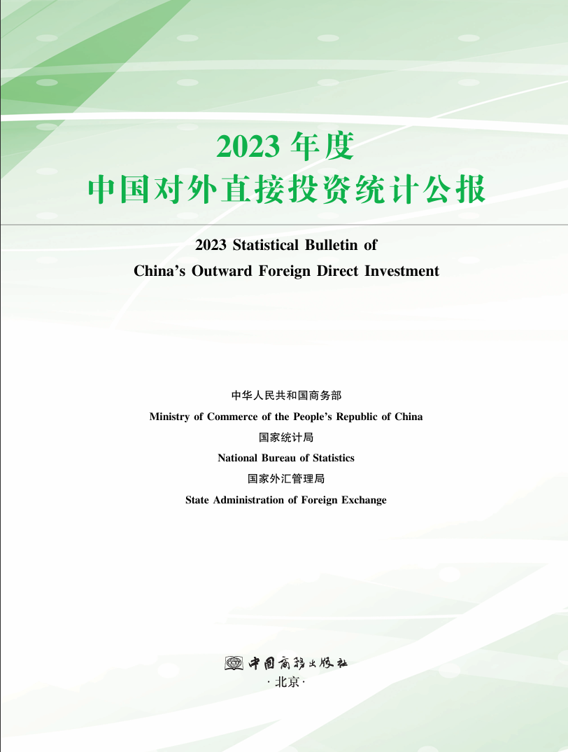 2023年度中国对外直接投资统计公报