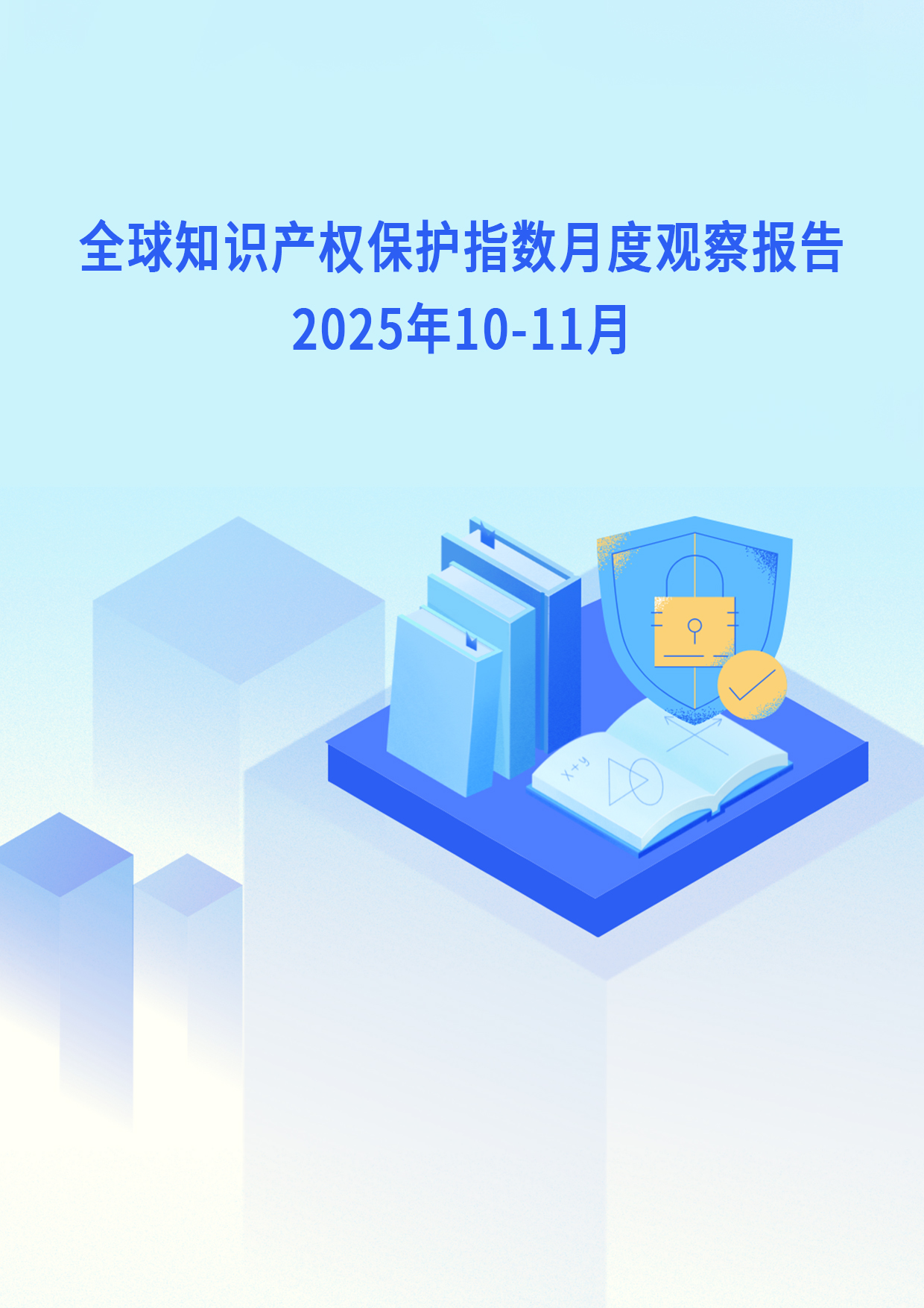 全球知识产权保护指数月度观察报告（2025年10-11月）