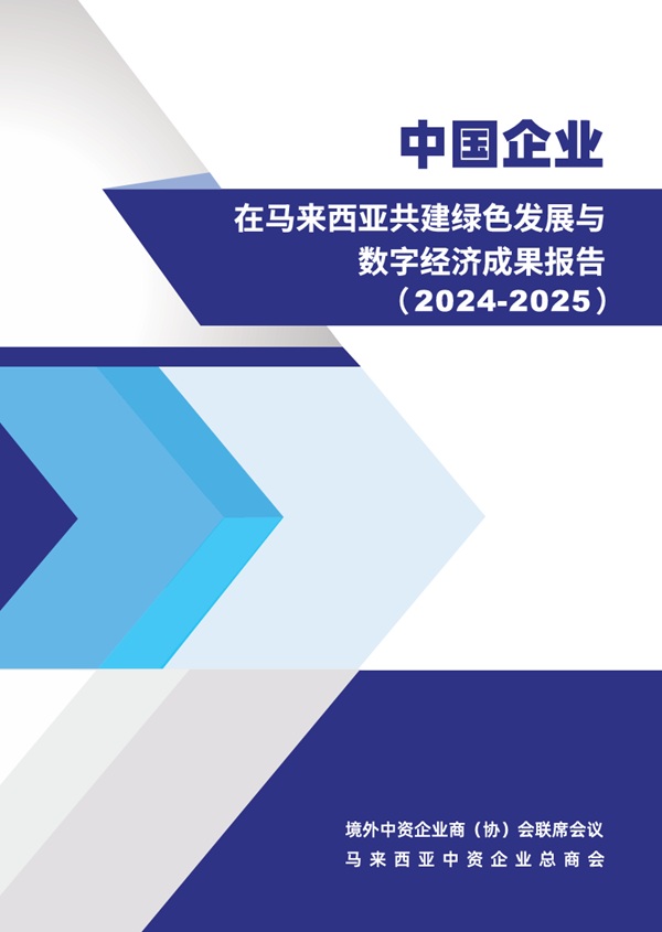 中国企业在马来西亚共建绿色发展与数字经济成果报告（2024-2025）