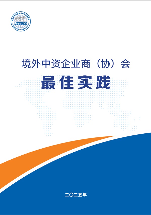 2025年境外中资企业商（协）会最佳实践