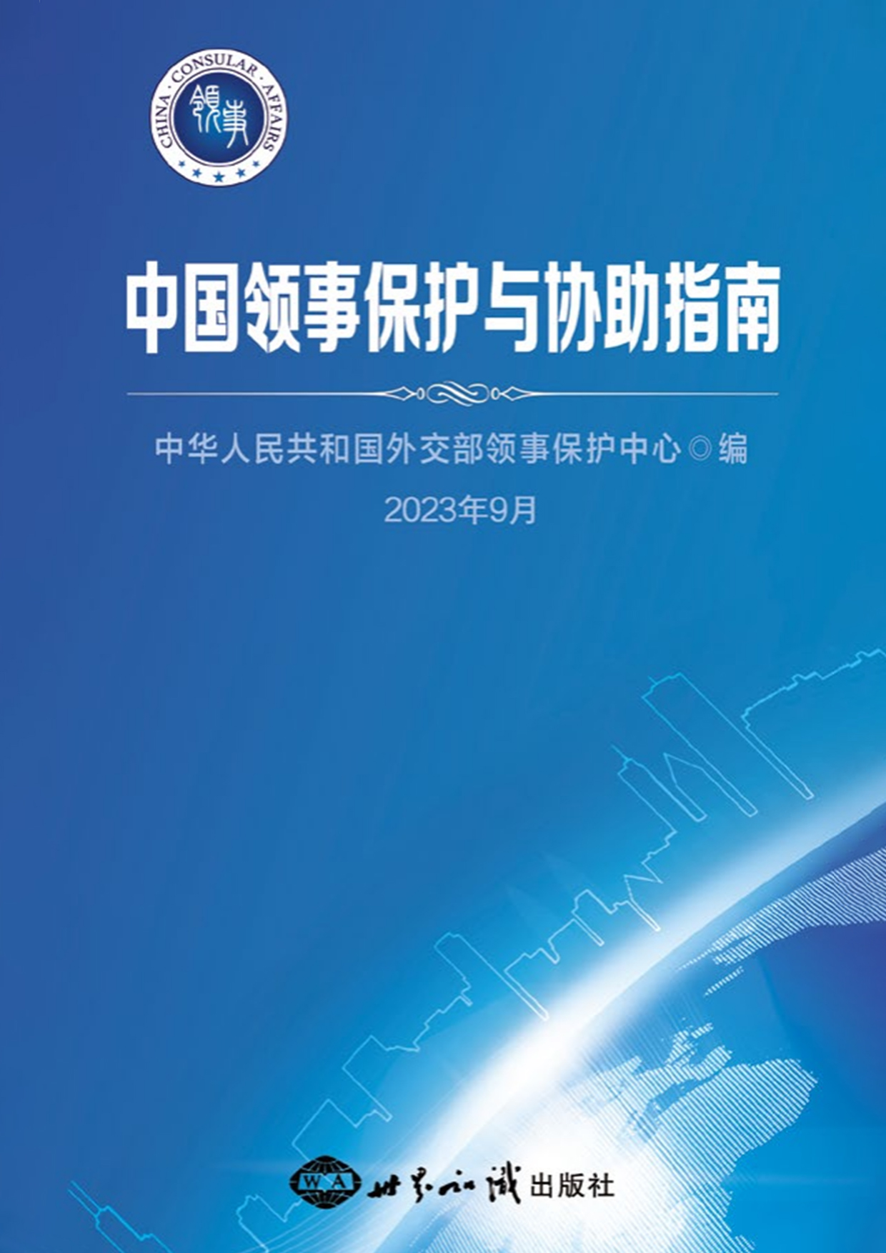 中国领事保护与协助指南