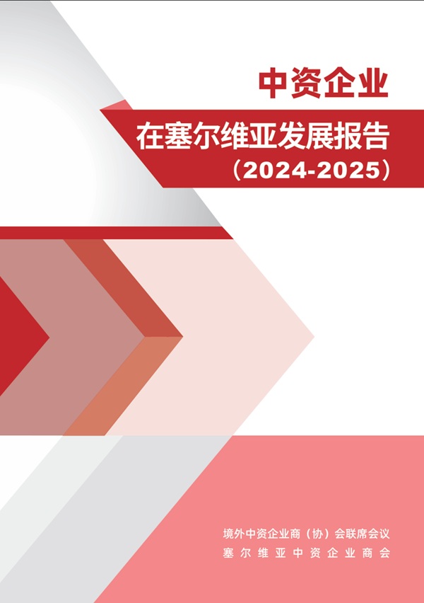 中资企业在塞尔维亚发展报告（2024-2025）
