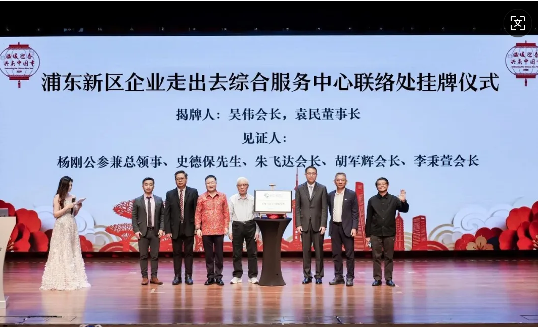 浦东新区企业走出去综合服务中心新加坡及东南亚联络处落地新加坡