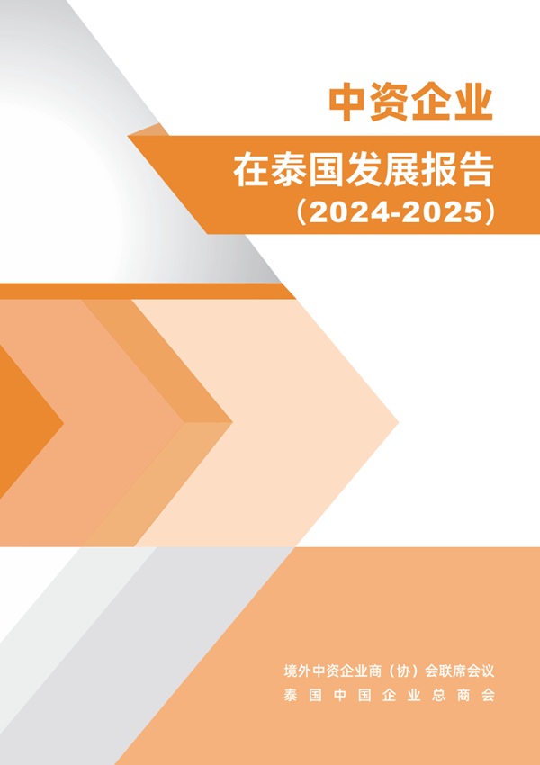 中资企业在泰国发展报告(2024-2025)