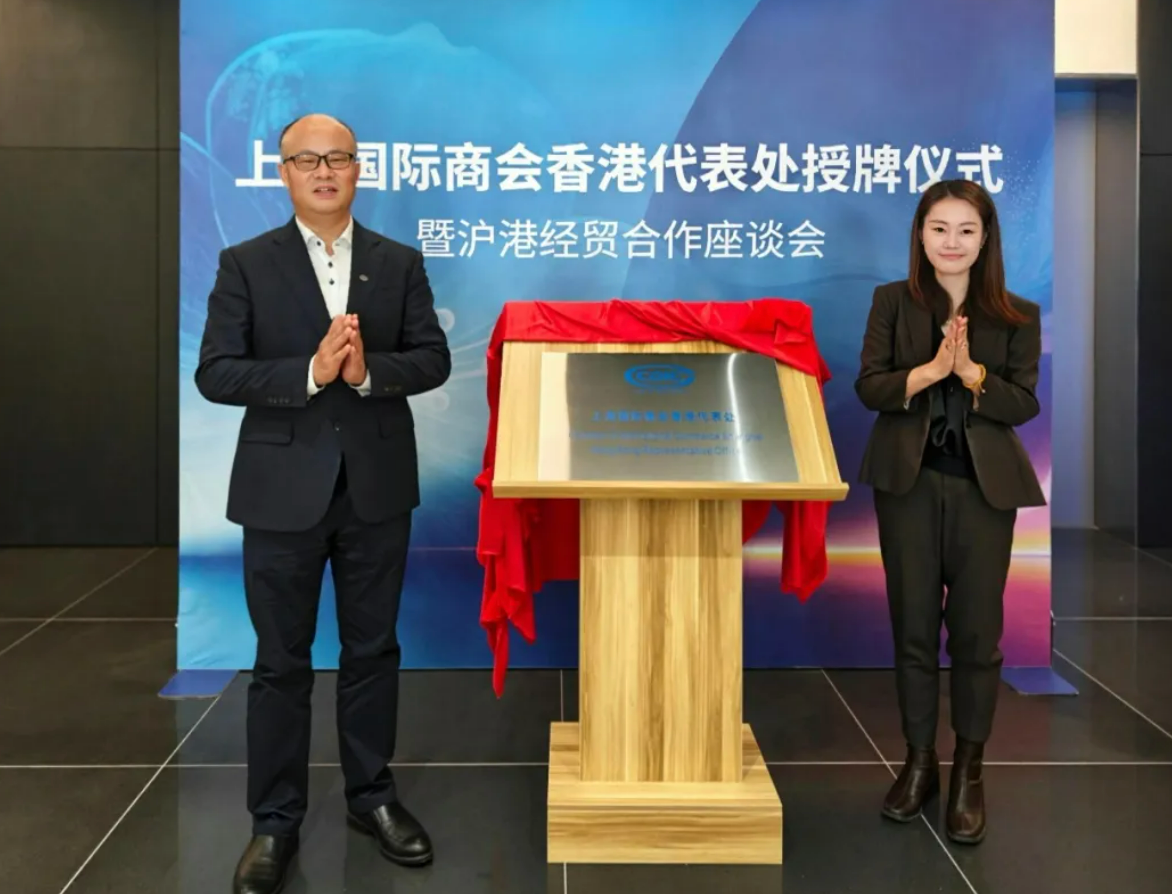 上海国际商会香港代表处授牌仪式暨沪港企业合作交流座谈会成功举办