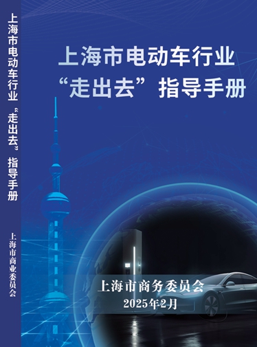 上海市电动车行业“走出去”指导手册