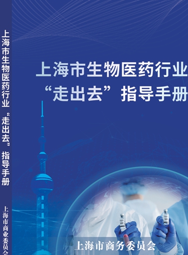 上海市生物医药行业“走出去”指导手册