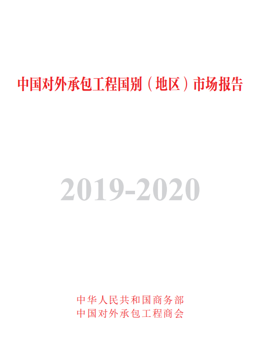 中国对外承包工程国别地区（市场）发展报告2019-2020