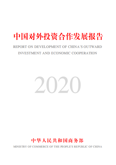 中国对外投资合作发展报告 2020