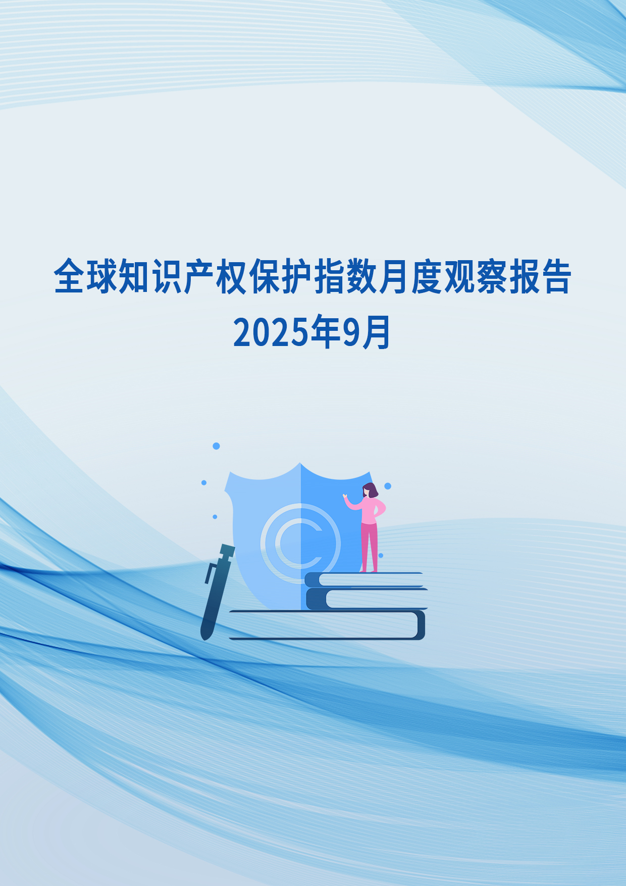 全球知识产权保护指数月度观察报告（2025年9月）