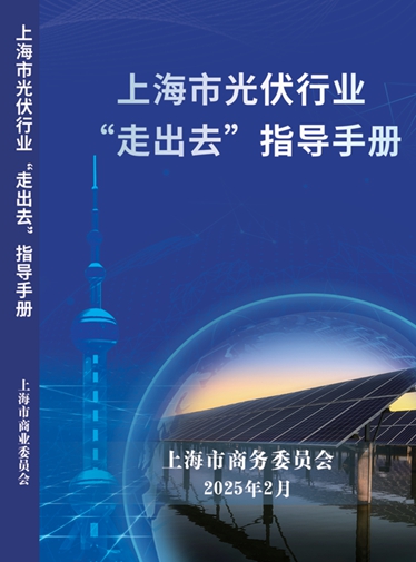 上海市光伏行业“走出去”指导手册