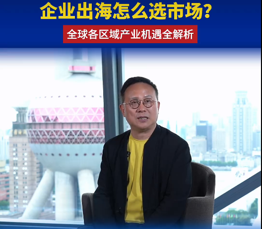 企业家谈国别市场 | 童继生：企业出海如何选市场？全球各区域产业机遇全解析