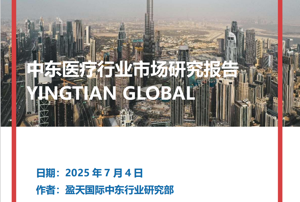 盈天国际｜中东医疗行业市场研究报告
