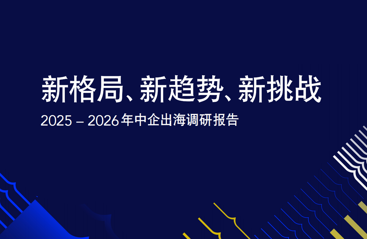 澳洲会计师公会 德勤 上海国家会计学院｜2025-2026 年中企出海调研报告