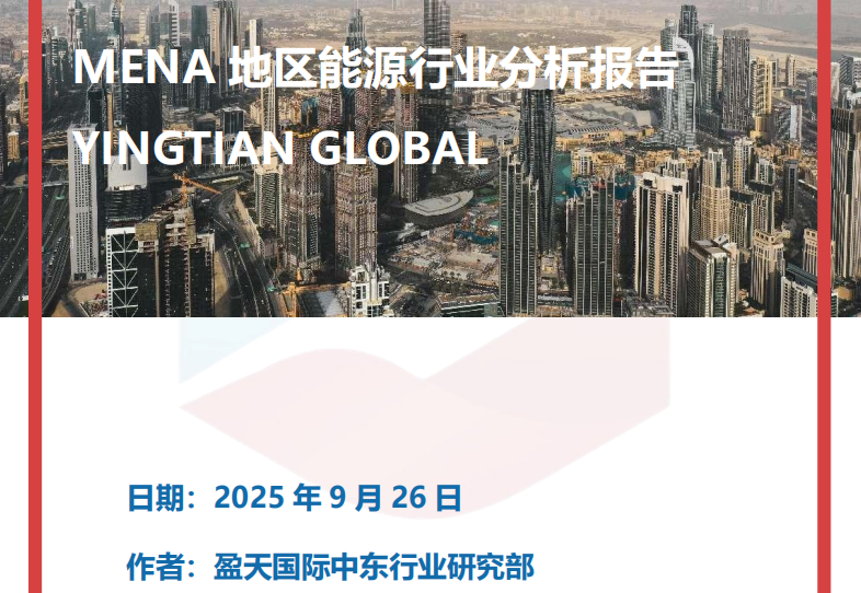 盈天国际｜MENA地区能源行业分析报告