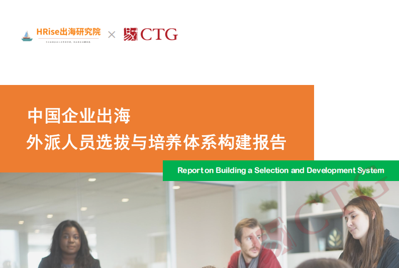 智联易才｜中国企业出海外派人员选拔与培养体系构建报告