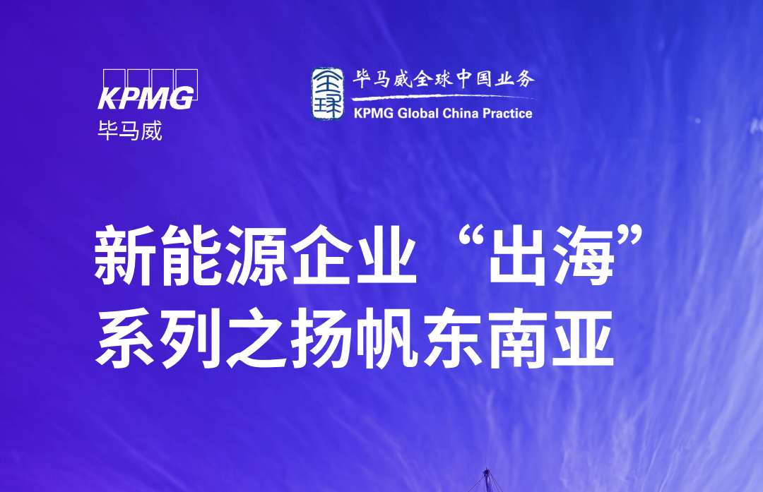毕马威｜新能源企业“出海”系列-东南亚