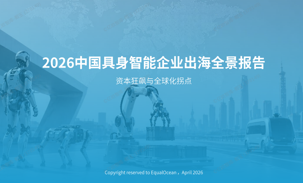 亿欧｜2026 中国具身智能企业出海全景报告——资本狂飙与全球化拐点