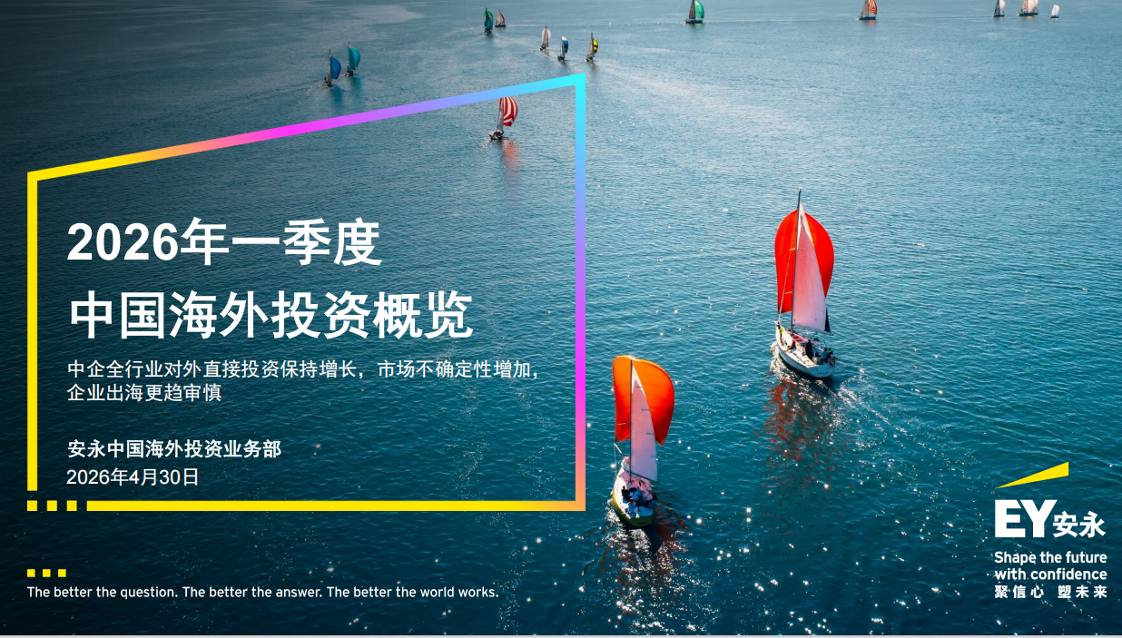 安永｜2026年一季度中国海外投资概览