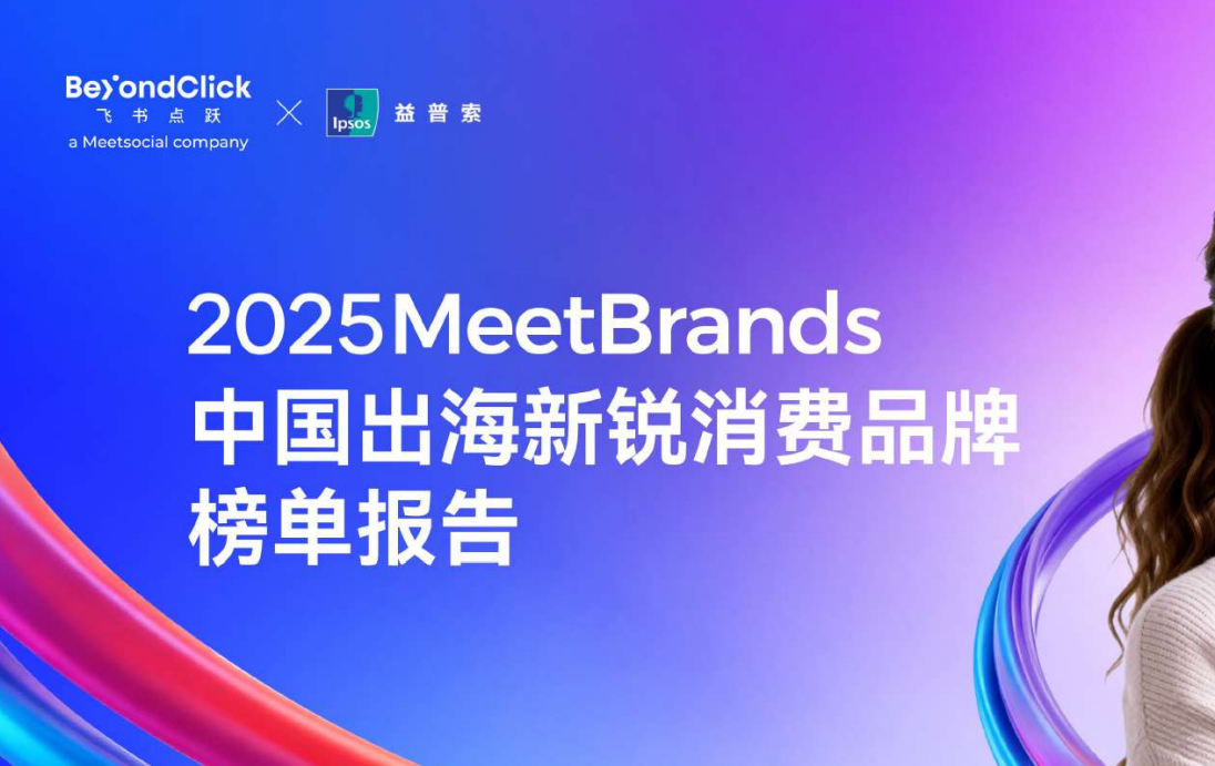 飞书深诺｜2025MeetBrands——中国出海新锐消费品牌榜单报告