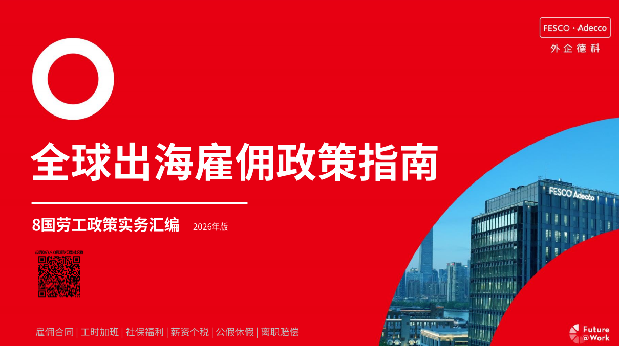 外企德科｜全球出海雇佣政策指南——8国劳工政策实务汇编2026年版