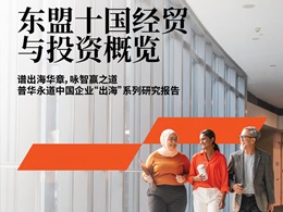 普华永道｜东盟十国经贸与投资概览报告