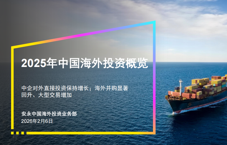 安永｜2025年中国海外投资概览