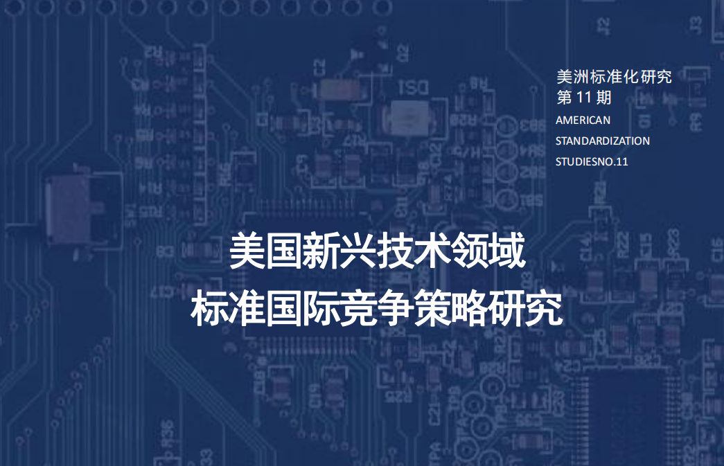 上海市质量和标准化研究院美洲中心｜美国新兴技术领域标准国际竞争策略研究（2023）