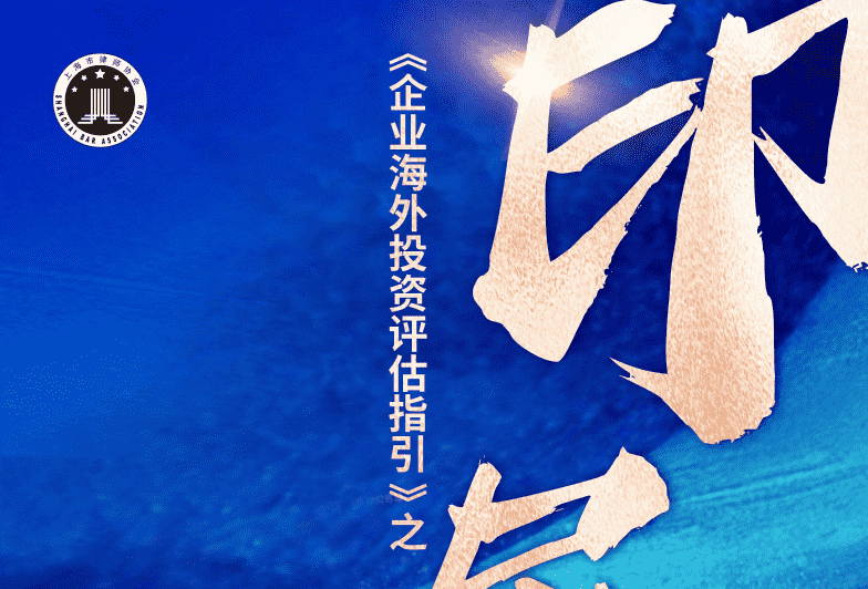 上海律协｜企业海外投资评估指引－印尼篇