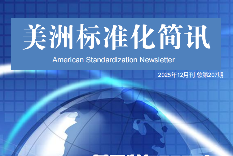 上海市质量和标准化研究院美洲中心｜美洲标准化简讯（2025年12月刊）