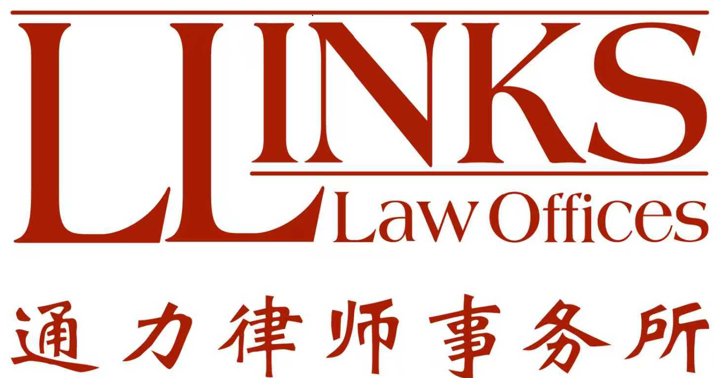 上海市通力律师事务所