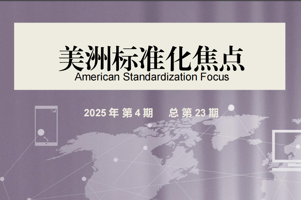 上海市质量和标准化研究院美洲中心｜美洲标准化焦点（2025年第4期）