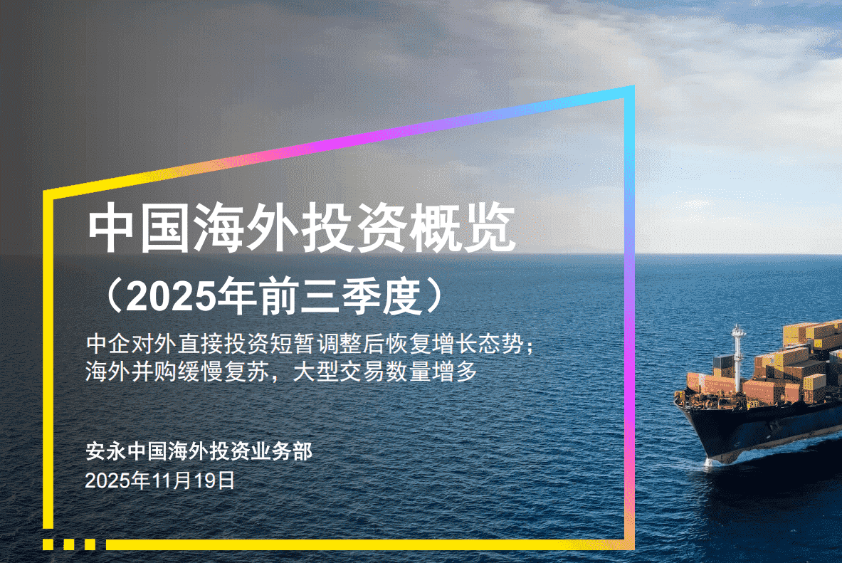安永｜中国海外投资概览（2025年前三季度）