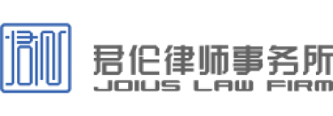 上海君伦律师事务所