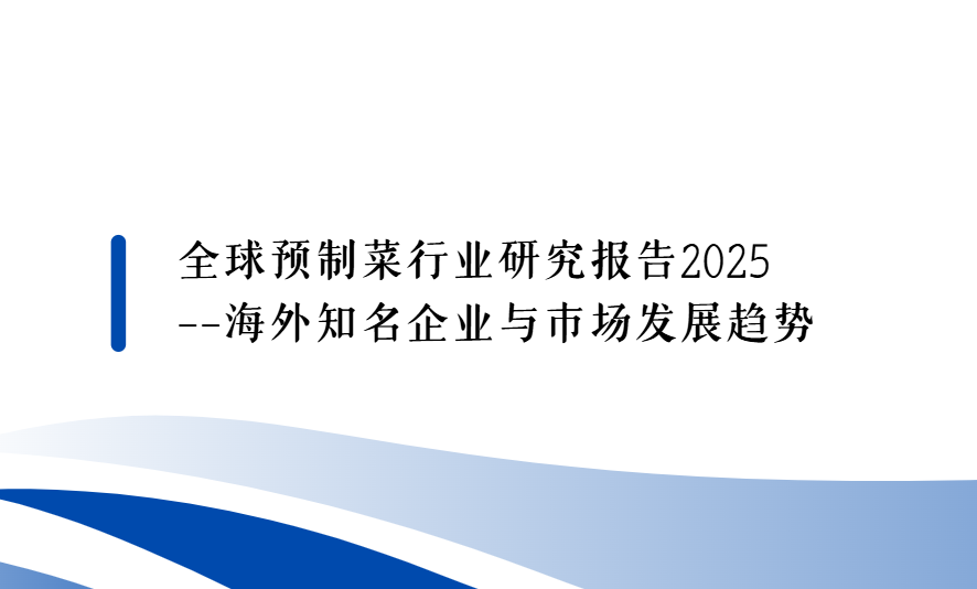 盈科外服｜全球预制菜行业研究报告2025–海外知名企业与市场发展趋势